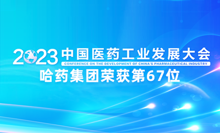 【喜讯】中国医药工业百强榜单发布：尊龙时凯排名第67位