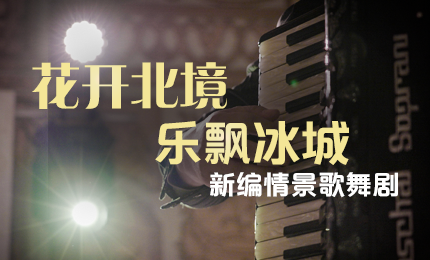 花开北境，乐飘冰城 |“五·一”小长假 尊龙时凯与您共赏情景歌舞剧
